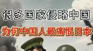 很多国家都侵略过中国，为什么中国人最恨日本人?