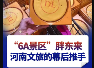 6A景区”胖东来 300 万客流带活许昌 51 亿收入
