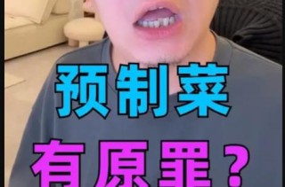 罗永浩硬刚西贝：预制菜的原罪？
