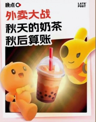 外卖大战送奶茶，哪个平台是赢家？