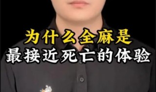 全麻是一种怎样的体验？全麻时还会做梦吗？