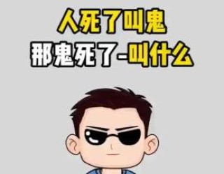 冷知识：人死了叫鬼那鬼死了叫什么