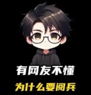有网友不懂为什么要阅兵