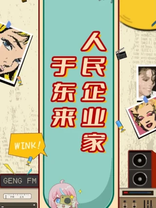 真正的人民企业家于东来