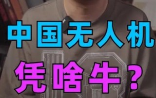 中国无人机，为什么能冠绝全球？