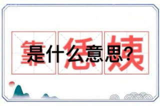 河南话里面的“靠恁姨”是什么意思？