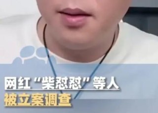 网红“柴怼怼”等人，涉嫌生产销售伪劣产品被立案调查，此前因抹黑胖东来被关闭账号