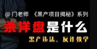 杀洋盘是什么意思？ 精聊杀洋盘，就是杀猪盘的变种，一样是电信诈骗的犯罪