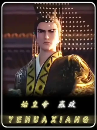 秦始皇在中国人心中的地位到底有多高？