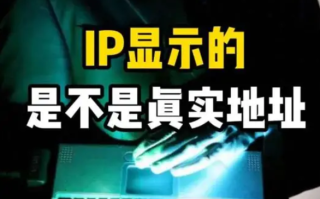 IP显示的地址是不是真实的地址？