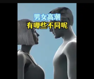 男女高潮有什么不同呢？