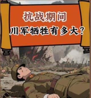 无川不成军，川军的牺牲到底有多大？