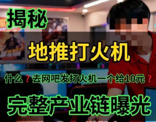 揭秘地推打火机骗局 背后的完整产业链
