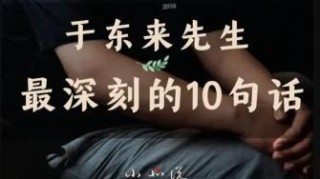 于东来最深刻的10句话，哪句戳到你心窝了？ 要让更多的人活得像人