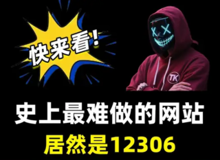 史上最难做的软件居然是他！中国铁路12306