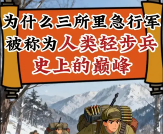 为什么说三所里急行军被称为人类轻步兵的巅峰？