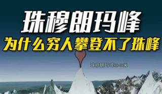 为什么说穷人永远攀登不了珠穆朗玛峰？