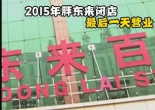 2015年胖东来的“最后一天” 市民哭着挽留。