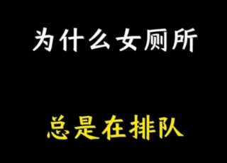 冷知识  为什么女卫生间总是在排队？ 