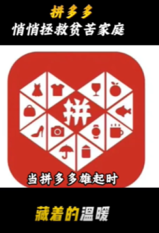 拼多多的意义不止砍一刀，还悄悄拯救了无数贫苦家庭