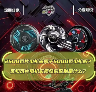 瓦和瓦片电机 实质性的区别到底是什么