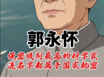 保密级别最高的科学家，连名字都属于国家机密，郭永怀