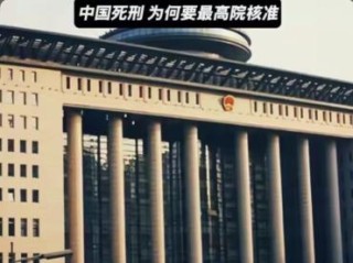 为什么中国死刑要最高院核准？ 