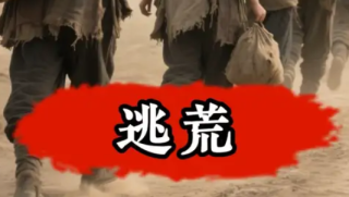 古代发生天灾的时候，逃荒会有什么后果？