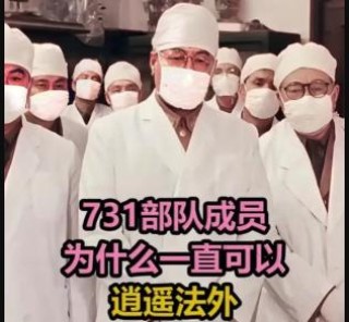 消失的恶魔！731部队为何能逃脱审判？