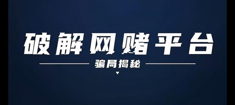 黑进网赌平台，真的能把钱拿回来吗？