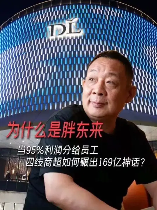 为什么是胖东来-当95%利润分给员工，四线商超如何碾出169亿神话？
