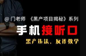 接听口和手机口有什么区别 接听口是啥意思：黑产手机口的升级版，接听口一样是犯罪