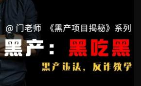 盘口做黑产遭遇黑吃黑 大快人心，至少结果正义了！