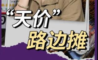 普通人吃不起路边摊，路边摊为啥越卖越贵？