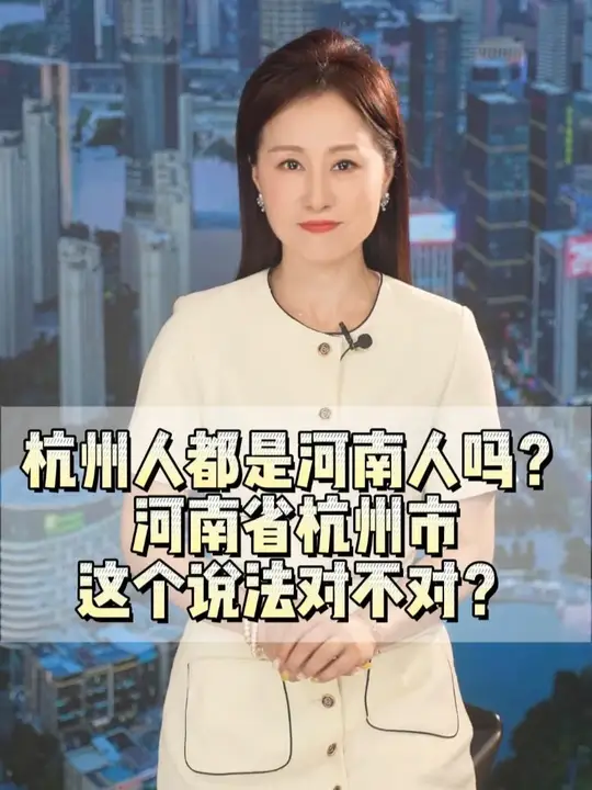 杭州人都是河南人吗？河南省杭州市，这个说法对不对？