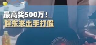 最高奖500万！胖东来出手打假