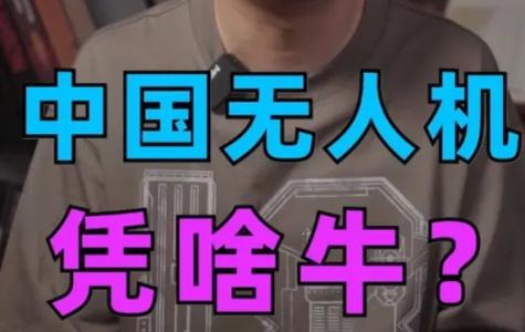 中国无人机，为什么能冠绝全球？