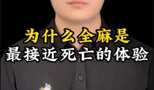 全麻是一种怎样的体验？全麻时还会做梦吗？