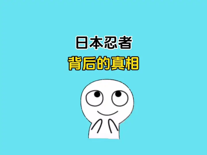 神秘的日本忍者，背后的真相