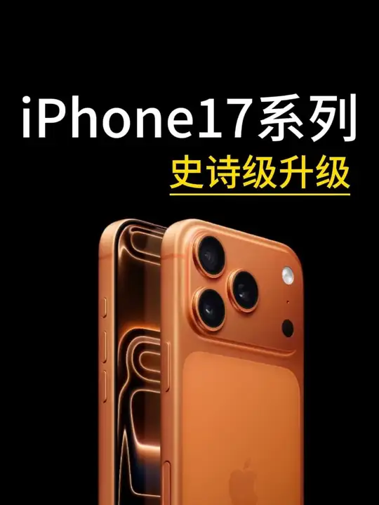 5999元起iPhone 17系列发布全系120Hz高刷屏，标准版终于跟上Pro的脚步