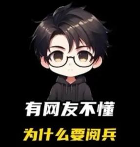 有网友不懂为什么要阅兵
