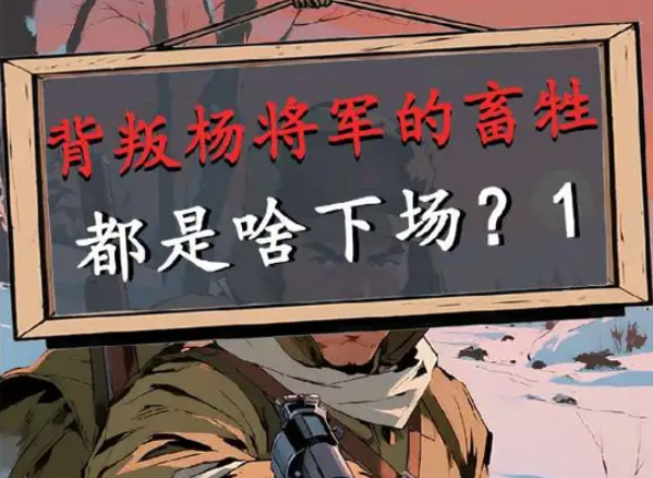 你知道出卖杨靖宇将军的叛徒最后都是啥下场吗
