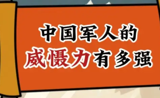中国军人的威慑力有多强？