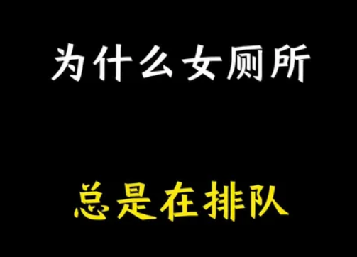 冷知识  为什么女卫生间总是在排队？ 