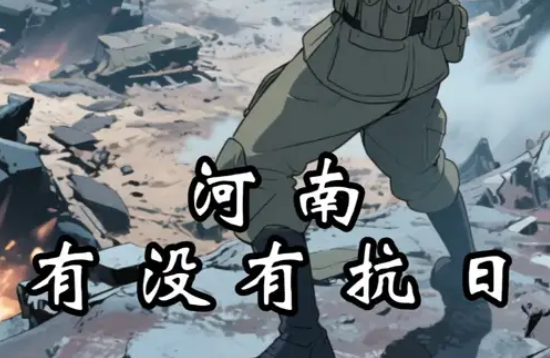 抗日战争的时候，为什么没有“豫”军，难道河南没有抗日么？