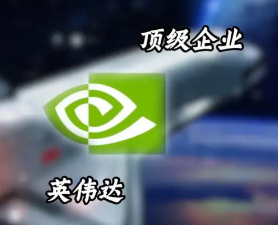 一口气带你了解，第一个市值4万亿美元的企业：英伟达