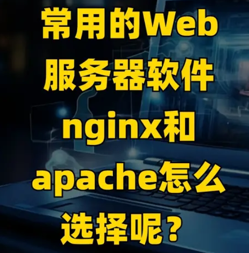 常用的Web服务器软件nginx和apache怎么选择呢？