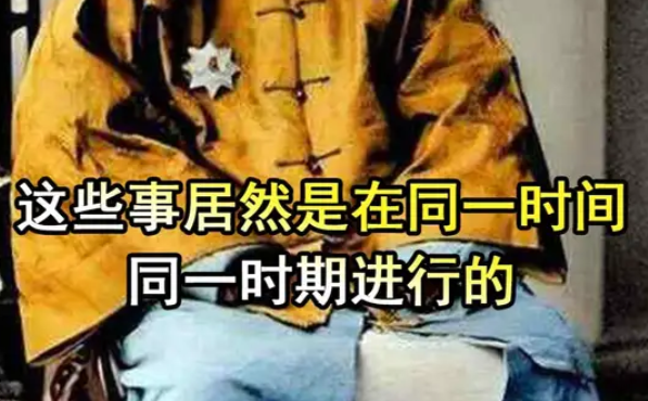 这些不可思议的事居然是同一时期的#时间上的全球史