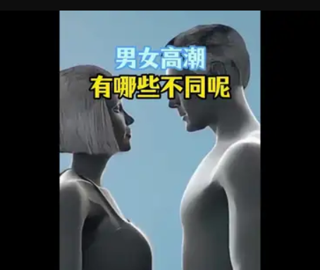 男女高潮有什么不同呢？