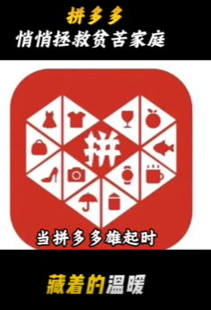 拼多多的意义不止砍一刀，还悄悄拯救了无数贫苦家庭